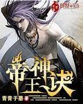 帝王神诀人物简介