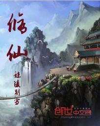 修仙版手游