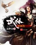 武林半侠传写了什么