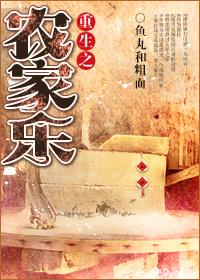 重生空间之种田农家乐