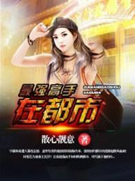 最强高手在都市叶枫