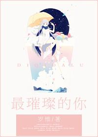 最璀璨的那颗星是什么意思