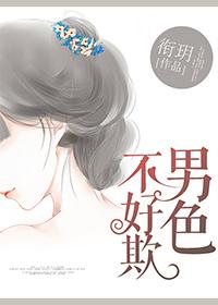 顺口溜男人不好色