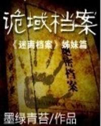 诡域档案免费观看全集