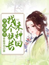 穿越蛮荒找个族长来种田txt云盘