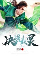 决战武林过亿战力