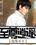 至尊逍遥神!