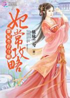 妃常攻略继妃生存守则 笔趣阁