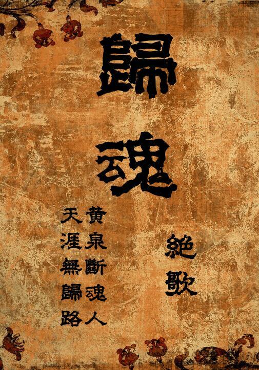 归魂gl续