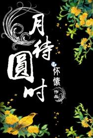 月待圆时怀愫格格党