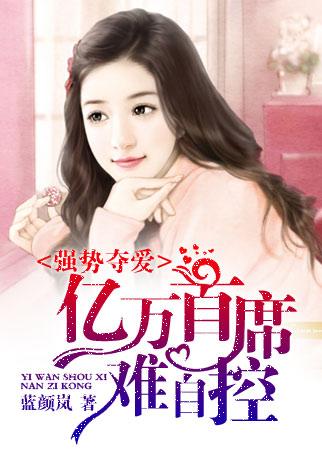 强势占有首席难自控免费