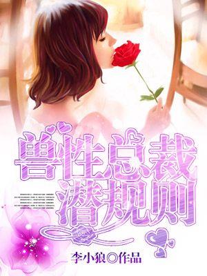 兽性总裁