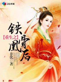 重生之铁骨凰后有声
