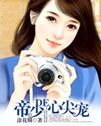帝少的心尖宠短剧演员表