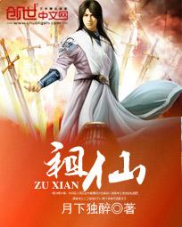 祖先是哪位神仙