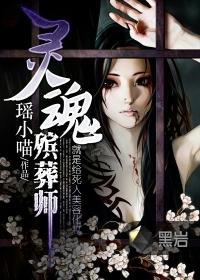 灵魂殡葬师 百度