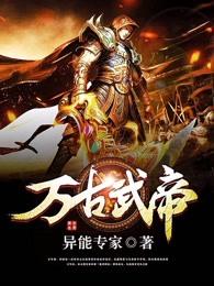 万古武帝愁入西风全文免费阅读