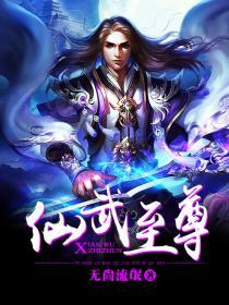仙武至尊若曦是谁