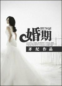 婚期已定的文案