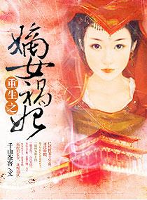 重生之嫡女祸妃结局各人物结局