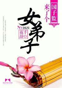 国子监来了个女弟子开机时间和杀青时间