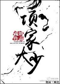 项家大少疏朗相似