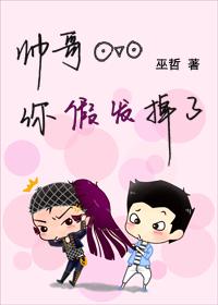 帅哥你假发掉了讲的什么故事