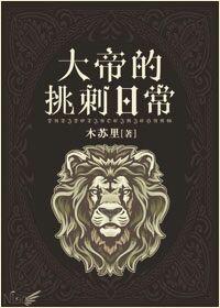 大帝的挑刺日常奥斯维德全名