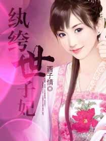 纨绔世子妃有声在线收听