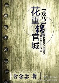 花重锦官城 晋江