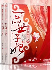 嫡女重生之一品世子妃男主角是谁