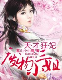 天才狂妃废物三小姐男主