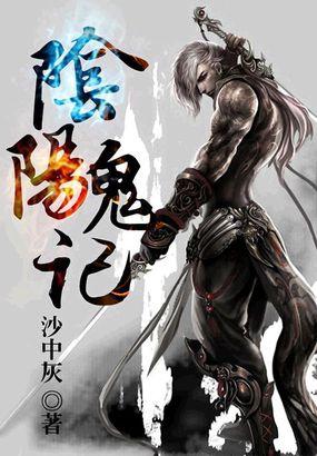 阴阳鬼记全集免费播放