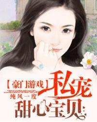 豪门游戏私宠甜心宝贝漫画免费观看