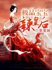 极品宝宝辣皇后 聚合中文网