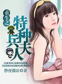 重生之特种兵夫人作者静夜微凉