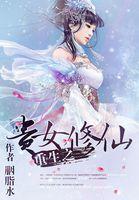 重生之女修仙转
