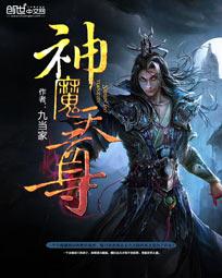 神魔天尊作者