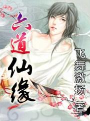 六道仙人是谁?