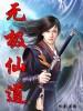 无极真仙