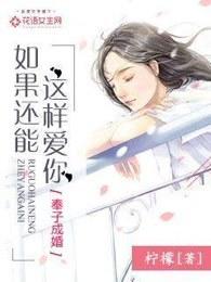 如果能够这样爱