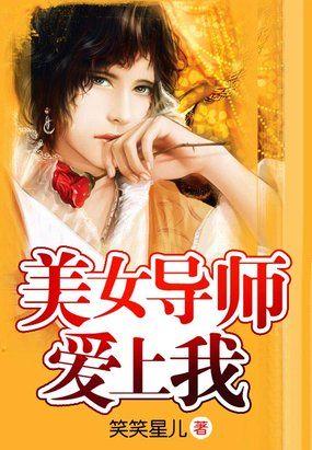美女导师爱上我全文