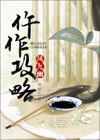 仵作攻略by凤九幽剧透
