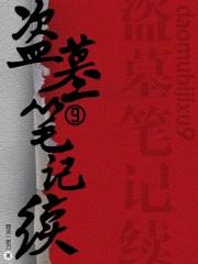 盗墓笔记续9全本TXT免费