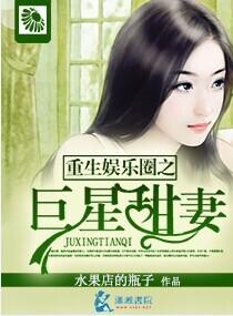 重生娱乐圈之巨星甜妻作文