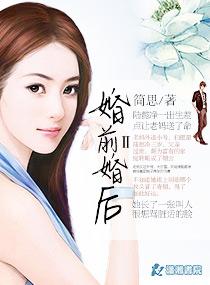 婚前婚后的