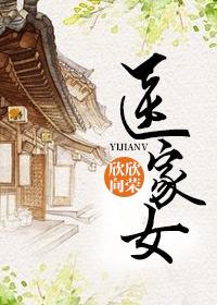 医家女 欣欣向荣讲的什么