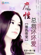 黑色帝宠 魔性总裁坏坏爱