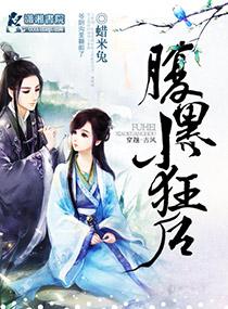 腹黑小狂后TXT免费全本