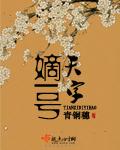 天字嫡一号魔蝎